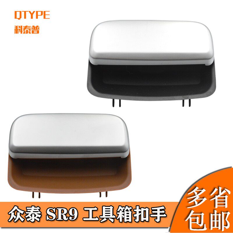 众泰SR9储物箱拉手 工具箱扣手杂物箱手扣锁扣副驾驶手套箱开关