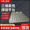 三维柔性焊接平台工装夹具铸铁平板多孔定位机器人平板工作台夹具