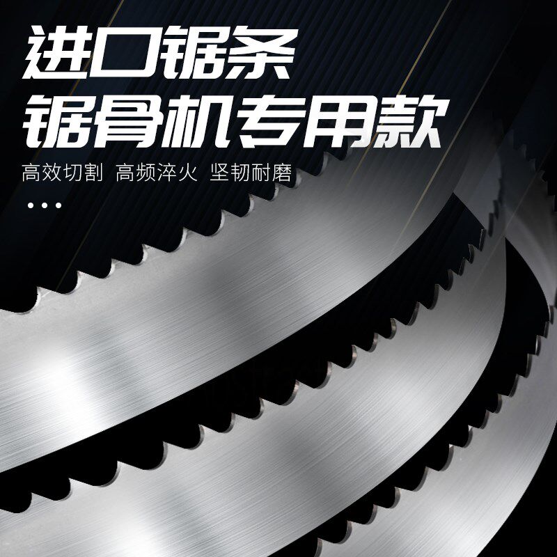 1660锯骨机锯条原装进口锯片商用锯骨带锯条锯切多功能锯皮