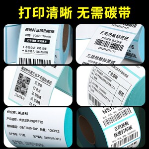 力科信三防热敏标签纸60*40*30 50 60 70 80 90 100x100不干胶标