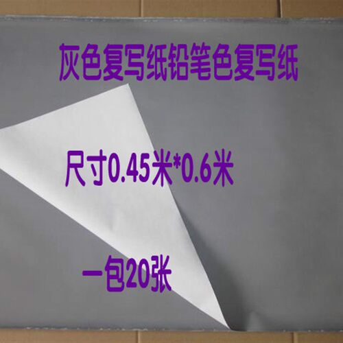 单面浅黑色复写纸 空白 灰色铅笔色复印纸大张可擦布用描图用雕刻