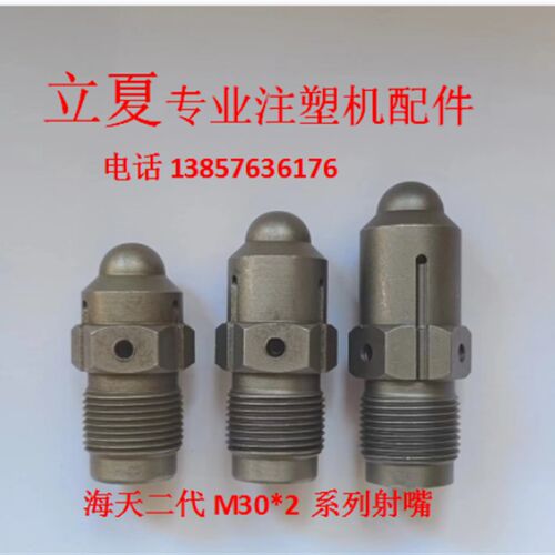 注塑机配件 海天二代M30*2射嘴 喷嘴 料咀 喷头 射料嘴