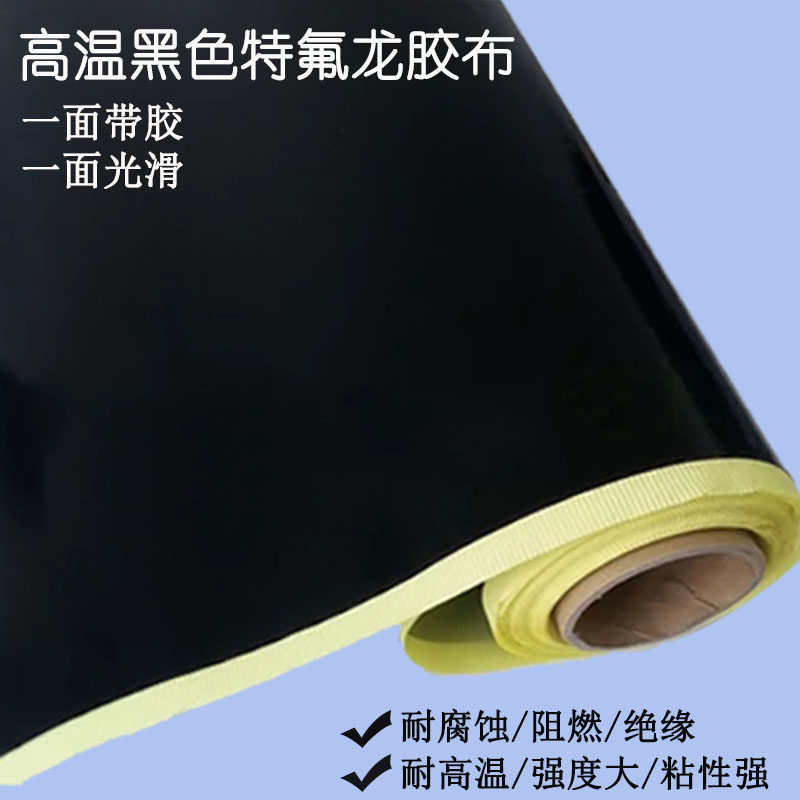 黑色特氟龙高温胶带铁氟龙胶布真空机隔热耐高温胶布0.18厚度包邮