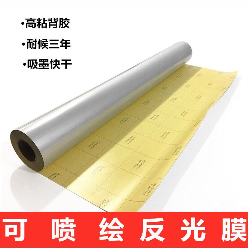 喷绘反光膜广告标牌刻字膜交通标志可喷反光膜户外弱溶剂反光车贴