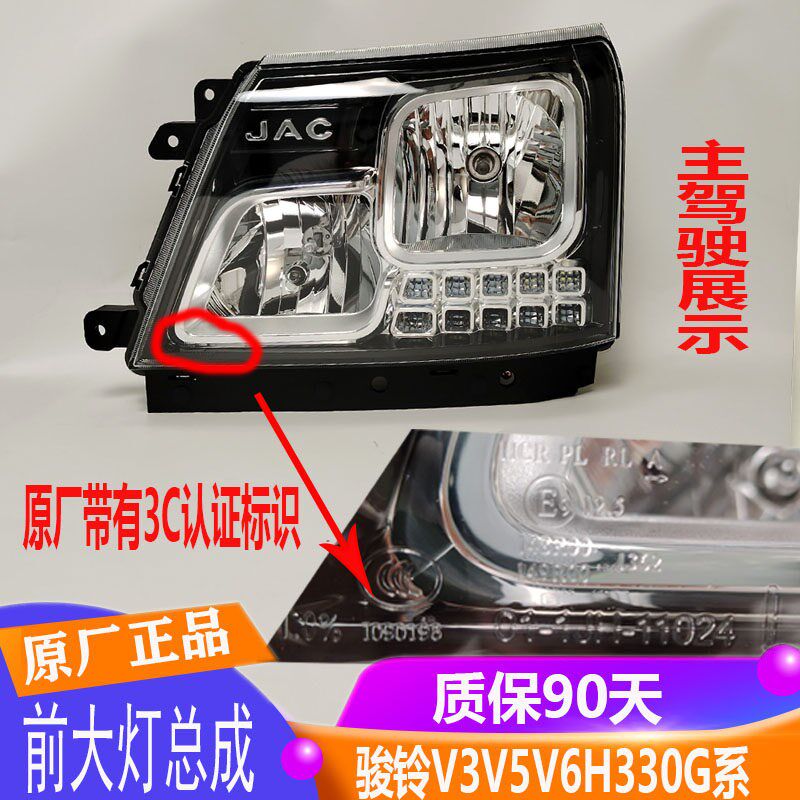 适配骏铃V8A8V3V5V6H330帅铃E前大灯总成照明灯LED日间行车灯原厂