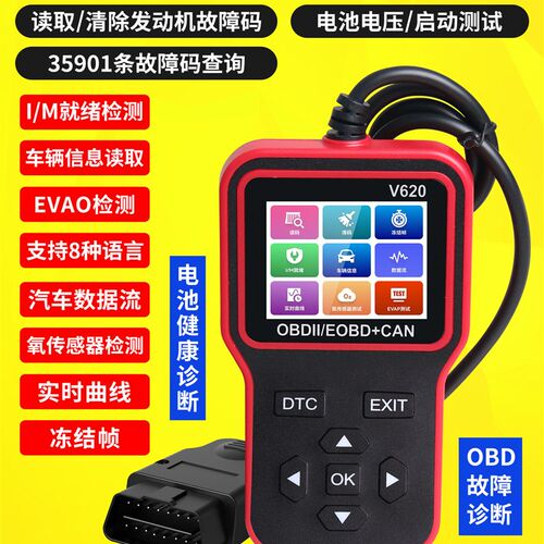 OBD2汽车检测仪故障诊断仪V620电瓶检测解码仪器obd2通用型测试仪