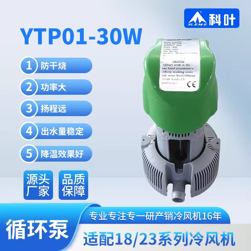 科叶牌冷风机高脚立式水泵环保空调专用循环泵220V水冷YTP01-30W