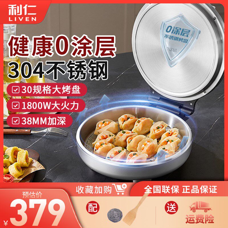 利仁电饼铛家用0涂层不锈钢双面加热多功能大功率电煎锅烙饼新款