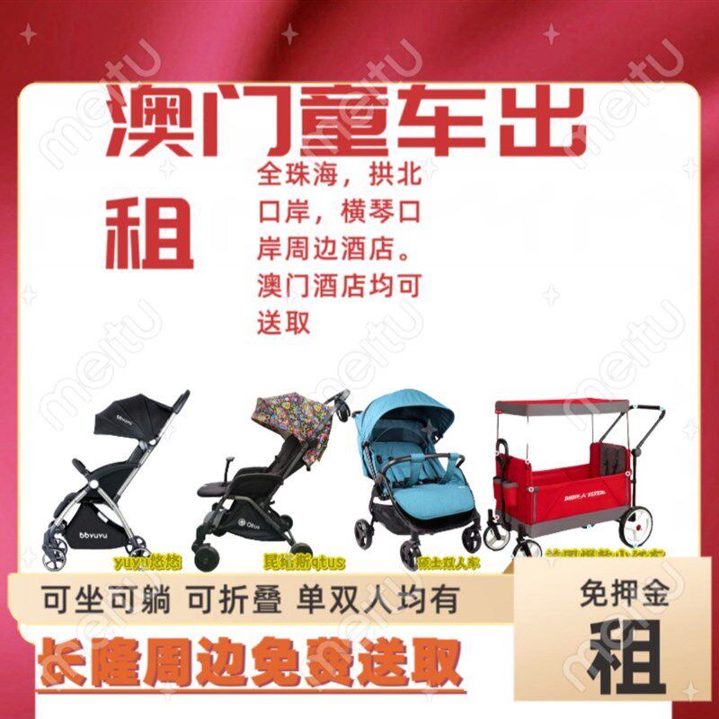 澳门童车出租婴儿车租赁推车出租拱北口岸横琴口岸童车租赁出租