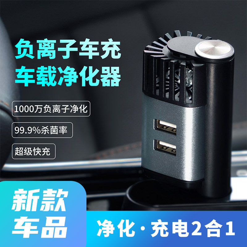 车载负离子空气净化器除菌除异味消除pm2.5超级快充点烟器清新车