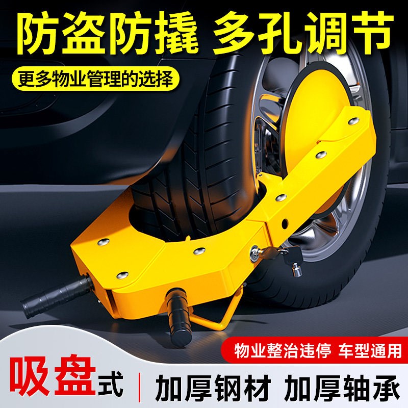 吸盘式车轮锁加厚汽车轮胎锁货车锁车器小轿车防盗锁物业防撬车锁