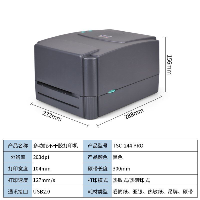 顺丰包邮TSC标签打印机244打印机条码不干胶吊牌水洗唛铜版哑银纸