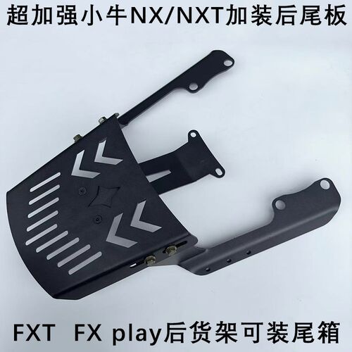适用于小牛电动车NX/NXT/FXT后尾支架加厚加装外卖尾箱架载货架