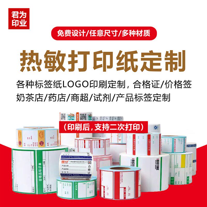 定制热敏打印纸彩色合格证标签纸奶茶店价格签收银小票不干胶贴纸