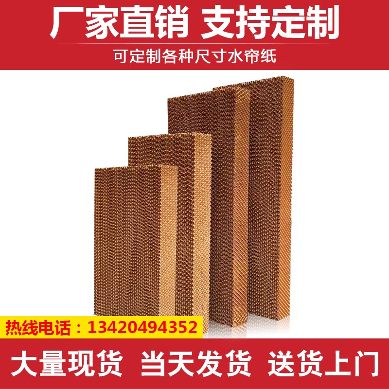冷风机水帘纸15公分养殖场工厂房降温系统水帘墙环保空调湿帘纸芯