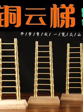 乔迁新居铜云梯摆件 铜梯子摆件 铜步步高升梯子