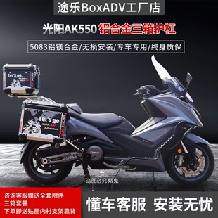 适用於光阳AK550机车路合金三箱边箱尾箱不锈钢大包围护杠配件