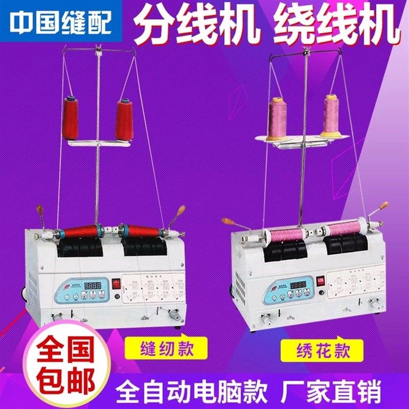 电脑自动分线机绕线器 缝纫线 绕线机卷线机 绣花分线显示屏 包邮