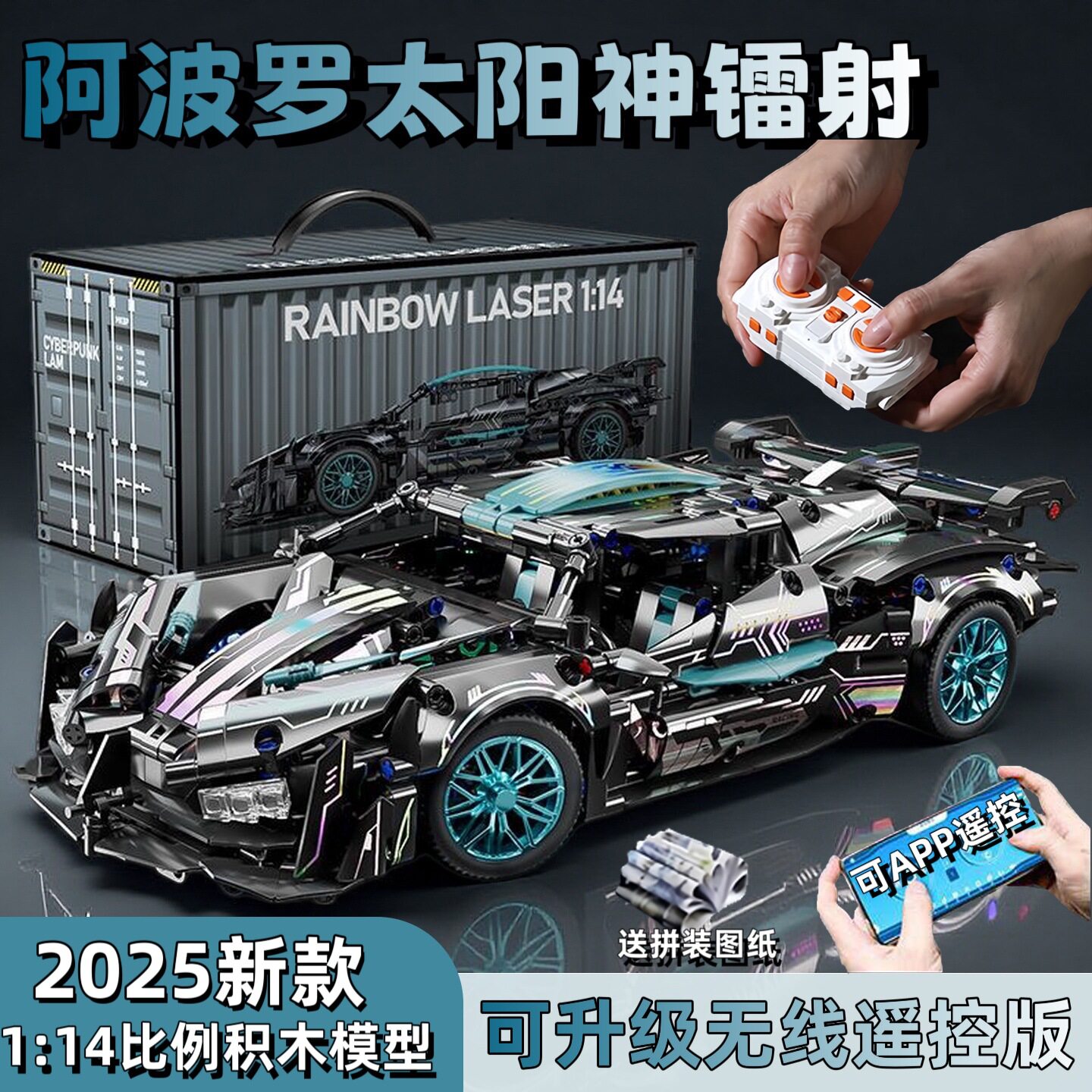 阿波罗太阳神赛博兰博遥控跑车赛车积木汽车拼装男孩高难度玩具