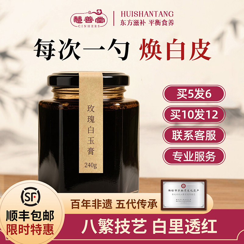 慧善堂白玉玫瑰膏非遗膏方宫廷美颜非全身黄皮肤嫩内调药材三白汤