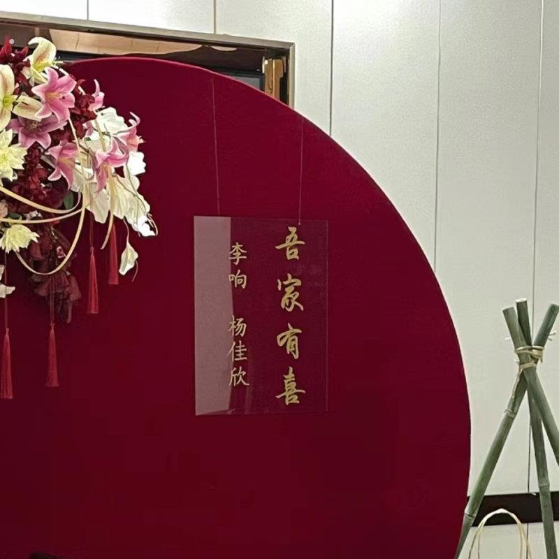 亚克力板订婚宴名字囍定做自粘字英文结婚周岁礼吾家有喜布置道具
