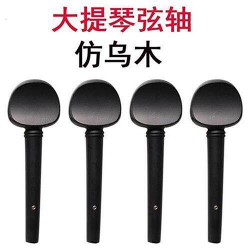 大提琴配件全套弦轴琴轴旋钮调音旋轴旋轴弦钮执手轴柄1/2/4/34/8