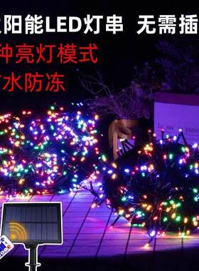 太阳能彩灯过年七彩闪灯串户外防水室内卧室装饰灯庭院挂灯不插电