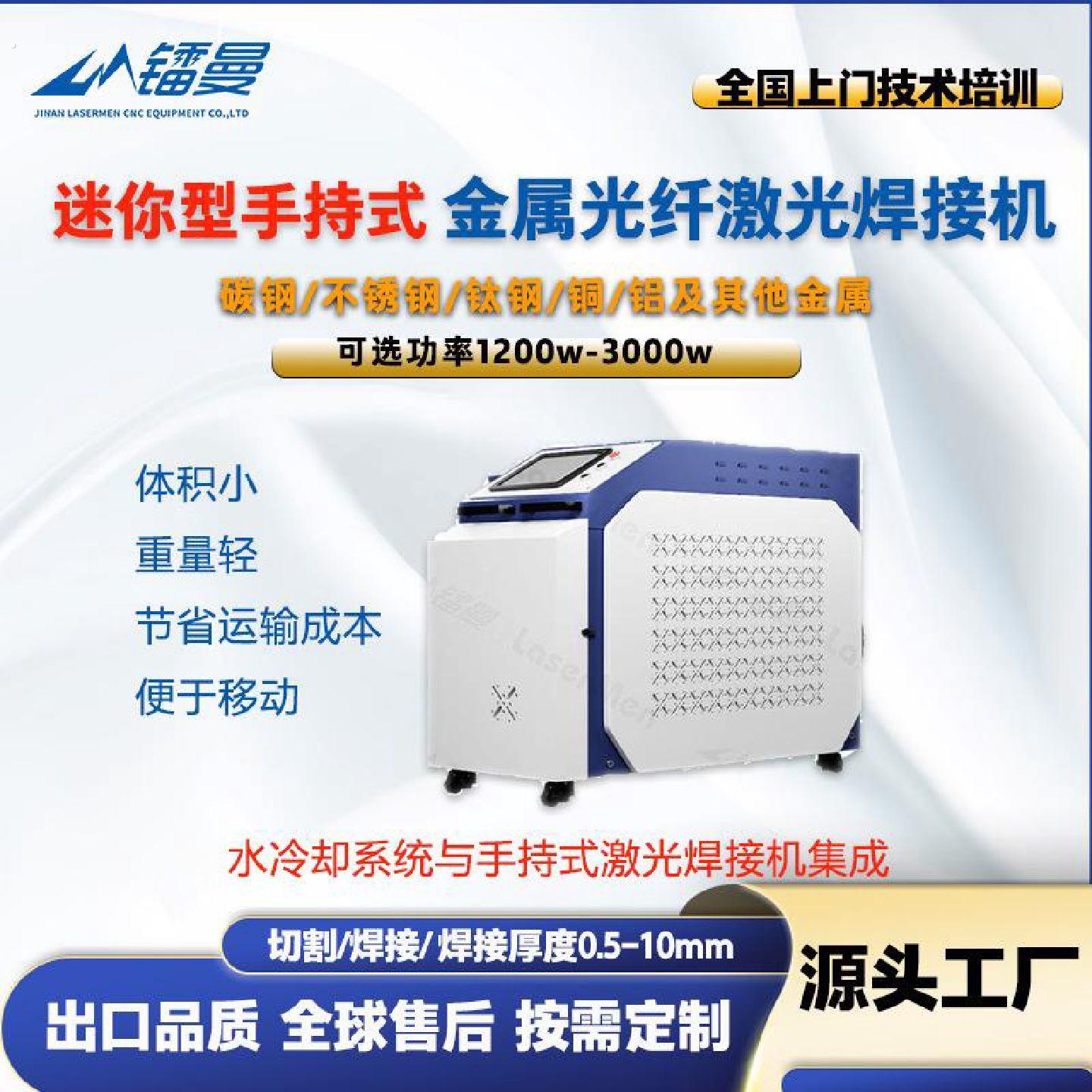 激光焊接机小型手持式光纤激光焊机不锈钢切割清洗除锈激光焊接机