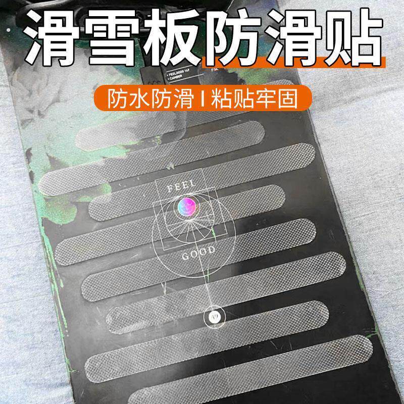 单板滑雪防滑贴防滑垫防撞滑雪贴纸雪板装饰贴缆车神器脚垫防滑