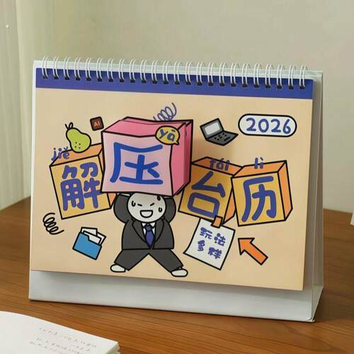 2026新款解压桌面台历趣味玩坏创意日历办公室多功能转盘打卡月历