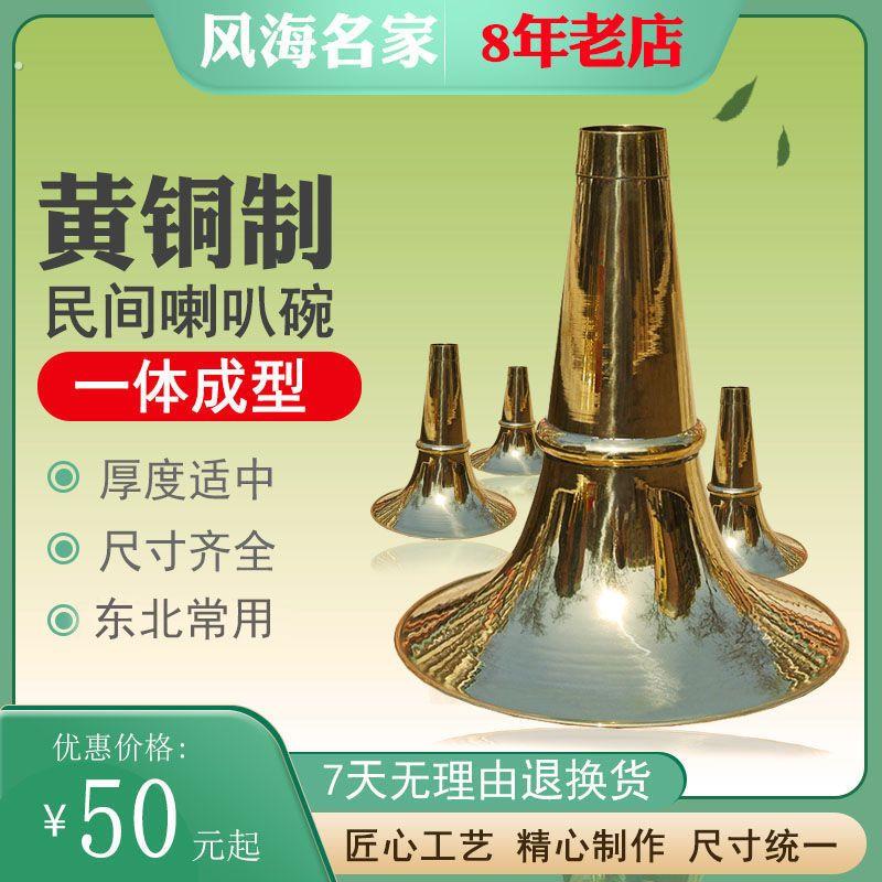 唢呐乐器东北平均孔唢呐碗黄铜制作一体碗带中箍小碗大碗唢呐配件