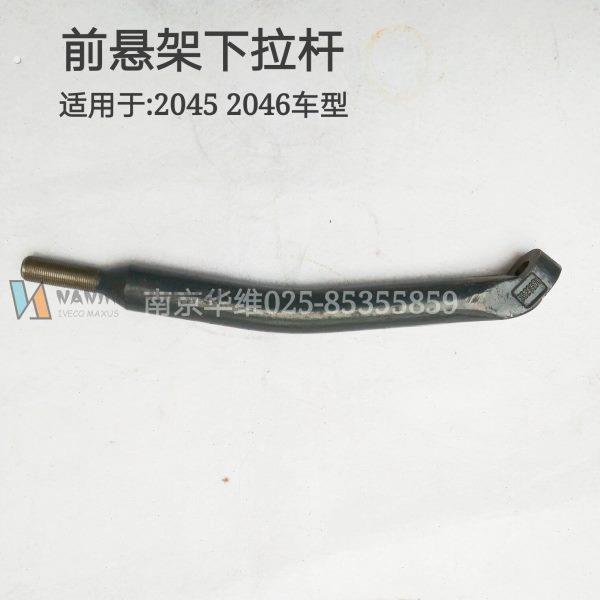 南京依维柯2045 2046前悬架下拉杆前悬挂拉杆正厂汽车配件