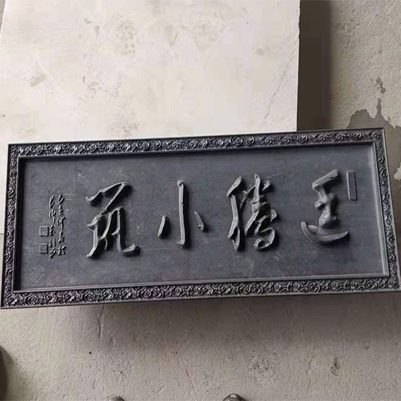 石雕浮雕板牌匾大理石招牌福刻字刻字青石新中式庭院石板雕刻壁画