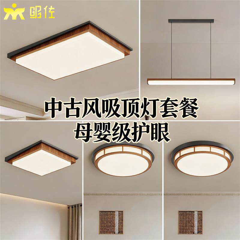 客厅吸顶灯现代简约原木风全光谱护眼大客厅胡桃木色中古灯具套餐