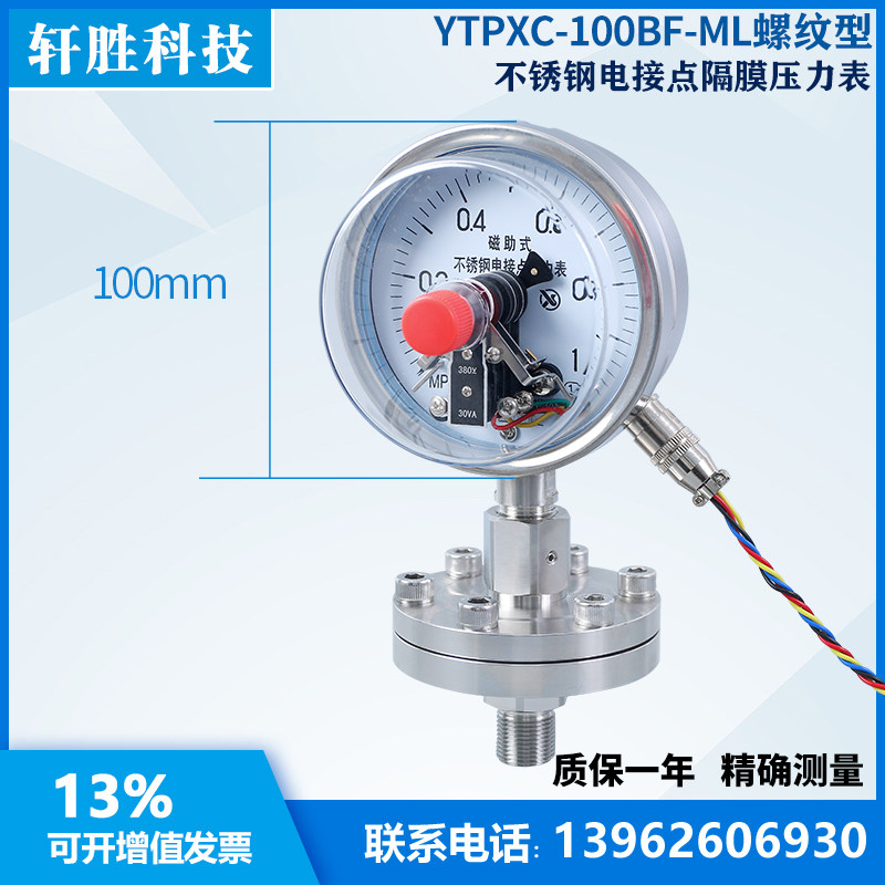 YTPXC-100BF 不锈钢隔膜电接点压力表 隔膜式不锈钢电接点压力表