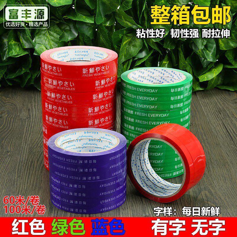 捆扎蔬菜胶带超市水果生鲜捆绑扎口胶带彩色有字无字绑菜胶带包邮