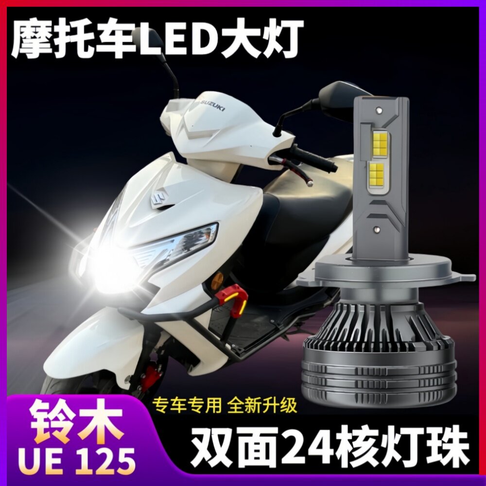 铃木UE125踏板摩托车led大灯带透镜远光近光一体优驿H4灯泡改装件