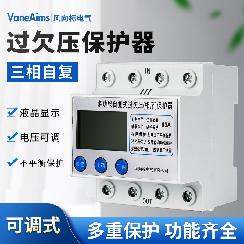三相智能自复过欠压保护器 缺相保护 断相 相序 断零380V电压可调
