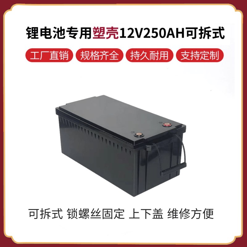 12V250AH可拆式锂电池塑料外壳锁螺丝维修方便防水性能好全新ABS