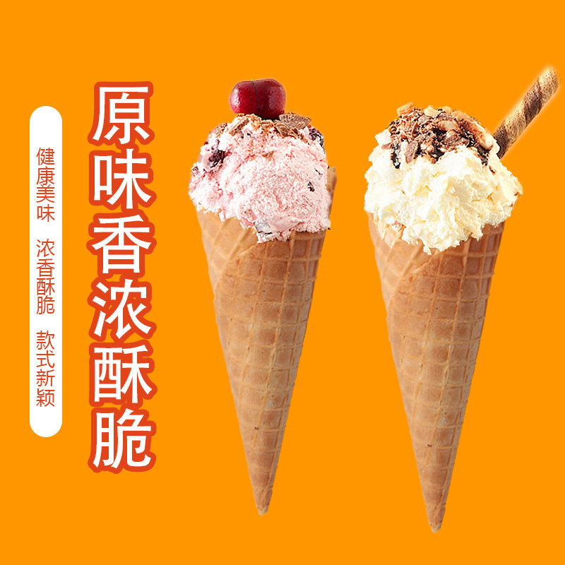 商用原味脆皮蛋筒华夫筒蛋卷冰淇淋壳冰激凌花边甜筒蛋托包邮