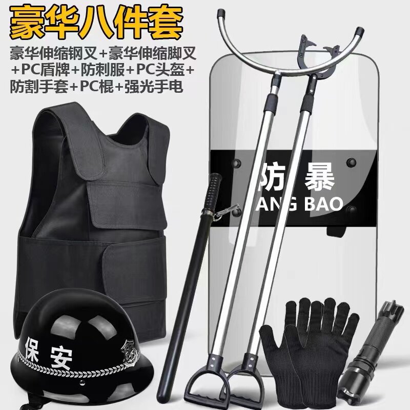 防爆装备套装保安器材防暴用品安防器械安保八件套幼儿园盾牌钢叉