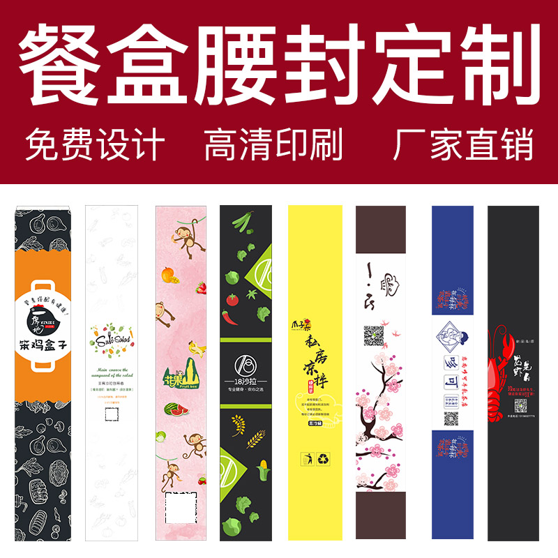 食品礼盒封条印刷定制 腰封标签贴纸设计 外卖餐盒寿司水果捞包装