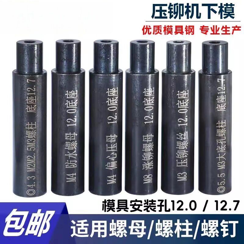 压铆螺母下模螺钉防水螺母涨铆压铆机螺柱冲床模具定位销上磨偏心