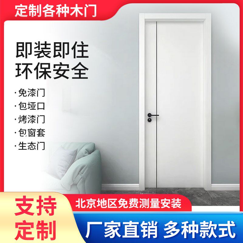 北京木门定做生态门免漆门烤漆门卧室门室内门哑口包门套静音门