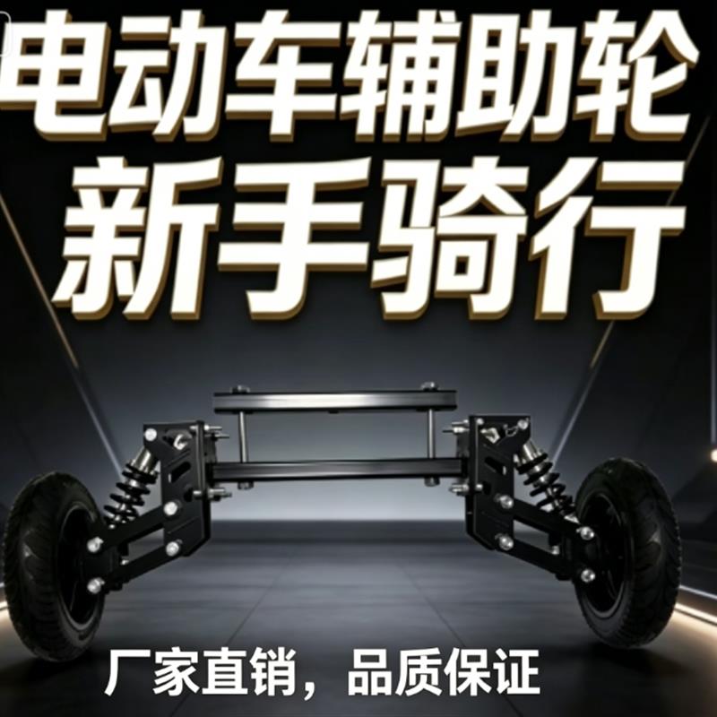 电动车辅助轮防摔防滑新手易学车