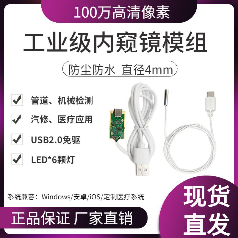 4mm高清工业内窥镜模组 100万USB微距汽修管道医疗防水内窥镜模块