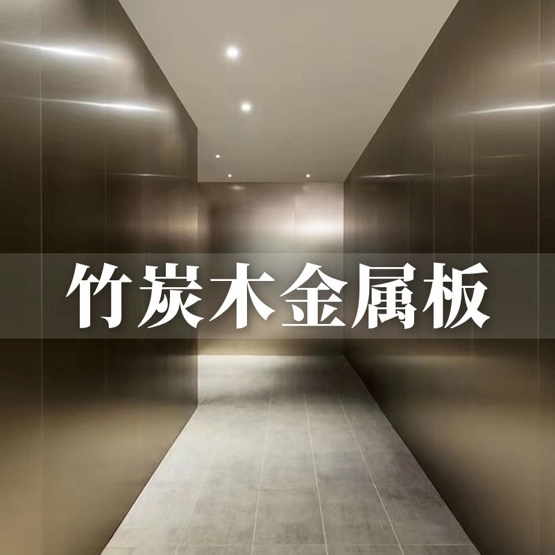 竹炭木金属板碳晶护墙板木饰面板拉丝集成墙板竹木纤维镜面板装饰