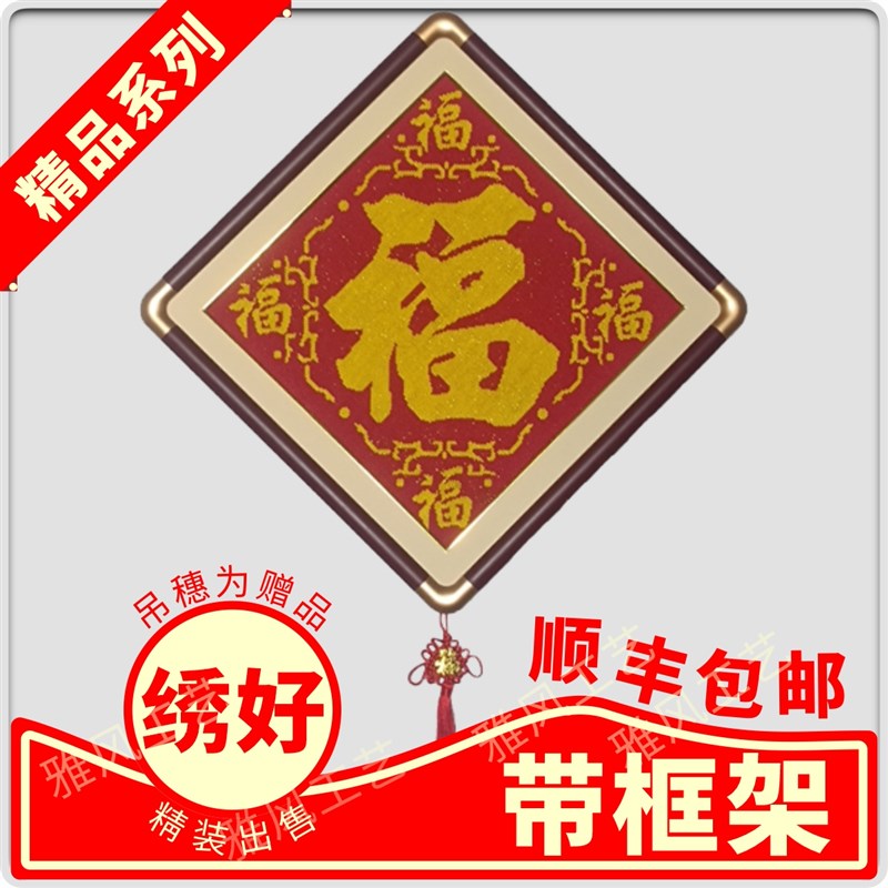 免装裱十字绣成品精装带框五福走廊室内客厅玄关装饰画挂画