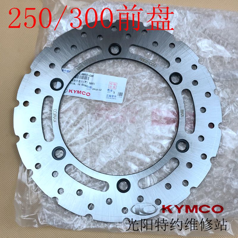 光阳原厂赛艇 CT250 300 S250 350前后碟刹盘 刹车盘 圆盘 刹车碟