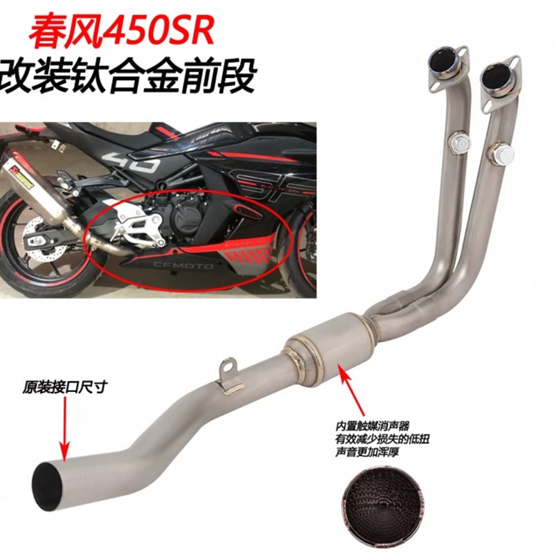 摩托跑车适用于春风450SR改装不锈钢前段弯管对接原装尾段排气管
